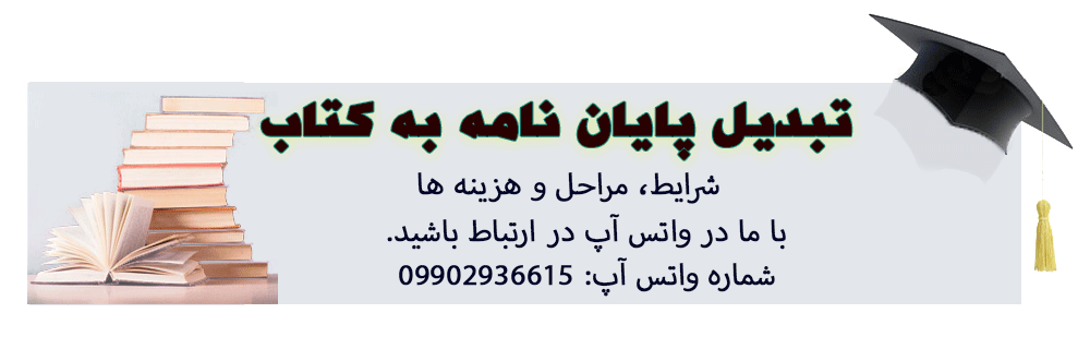 تبدیل پایان نامه به کتاب