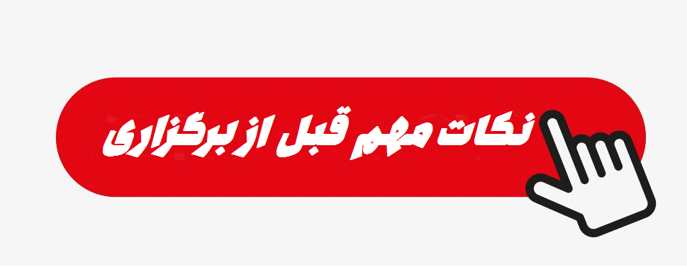 نکات مهم قبل از برگزاری کنفرانس