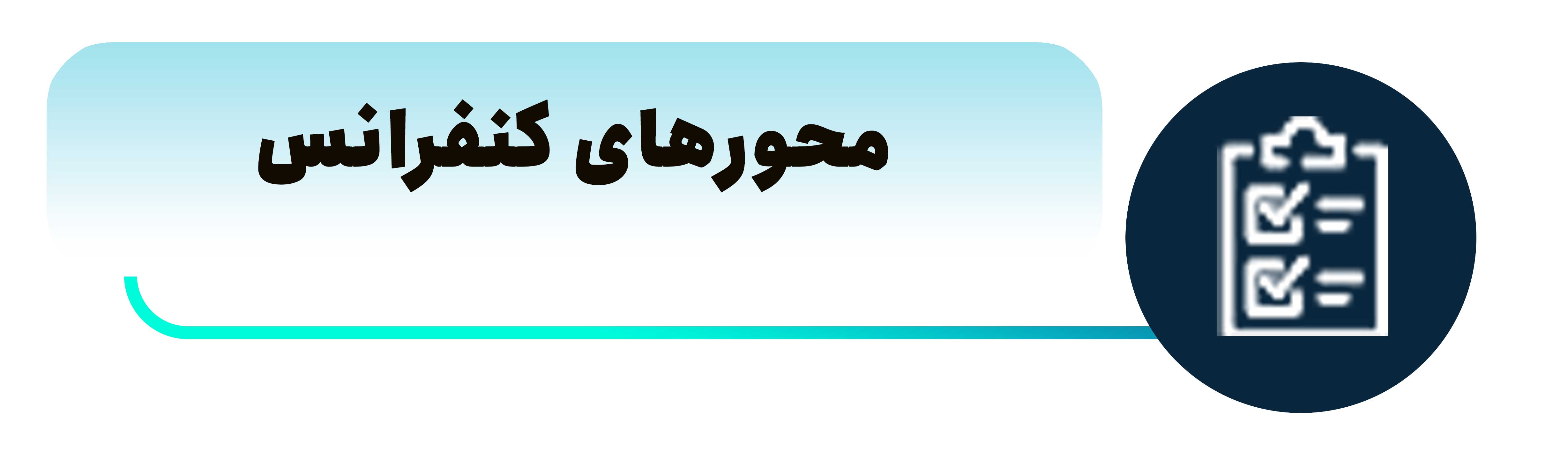 کنفرانس بین المللی