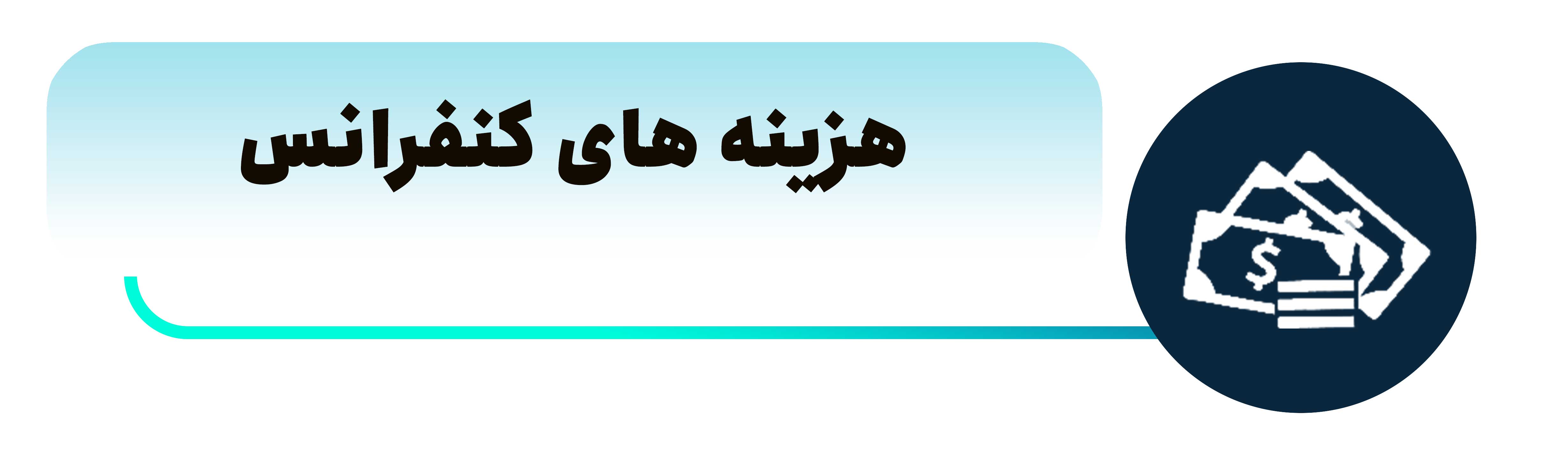 کنفرانس بین المللی